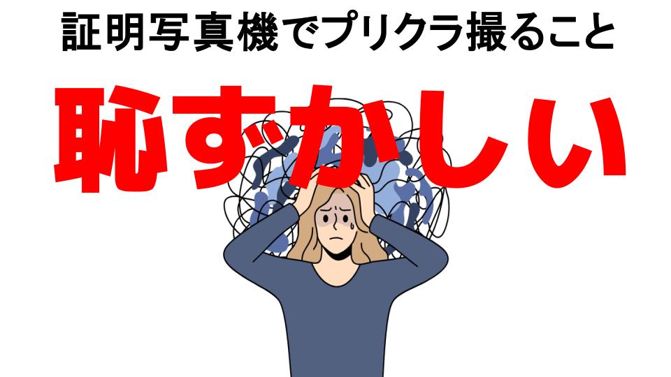 証明写真機でプリクラ撮ることが恥ずかしい7つの理由・口コミ・メリット